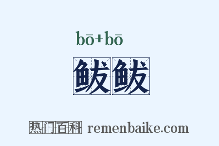 鲅鲅是什么意思的图片